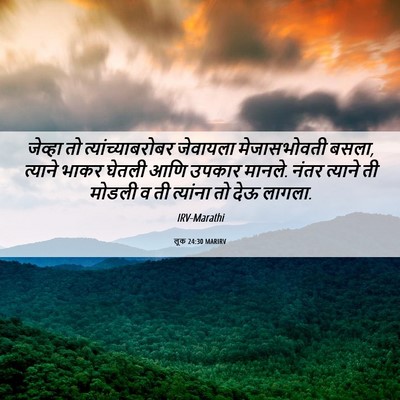 Picture 06 - लूक 24:30 MARIRV - जेव्हा तो - Bible Verse Picture