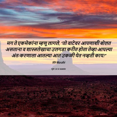 Picture 06 - लूक 24:32 MARIRV - मग ते एकमेकांना - Bible Verse Picture