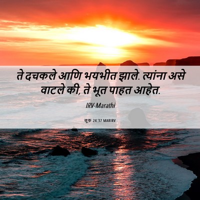 Picture 06 - लूक 24:37 MARIRV - ते दचकले आणि भयभीत - Bible Verse Picture
