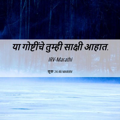Picture 06 - लूक 24:48 MARIRV - या गोष्टींचे - Bible Verse Picture
