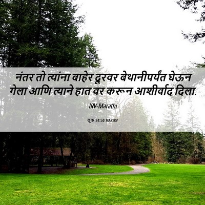 Picture 06 - लूक 24:50 MARIRV - नंतर तो त्यांना - Bible Verse Picture