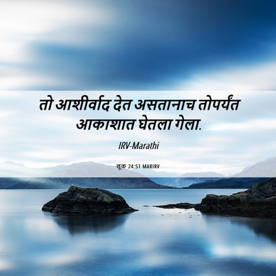 Picture 06 - लूक 24:51 MARIRV - तो आशीर्वाद देत - Bible Verse Picture