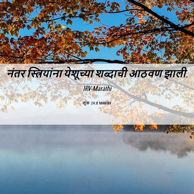 Picture 06 - लूक 24:8 MARIRV - नंतर स्त्रियांना - Bible Verse Picture