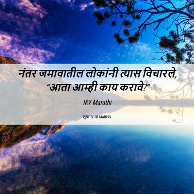 Picture 06 - लूक 3:10 MARIRV - नंतर जमावातील - Bible Verse Picture