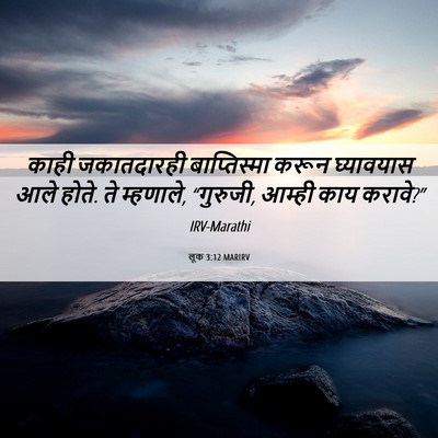 Picture 06 - लूक 3:12 MARIRV - काही जकातदारही - Bible Verse Picture
