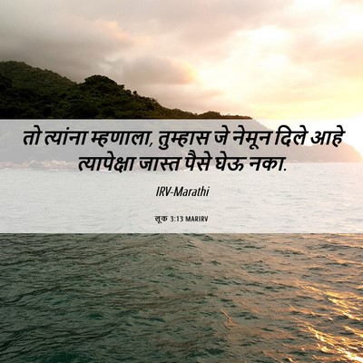Picture 06 - लूक 3:13 MARIRV - तो त्यांना - Bible Verse Picture