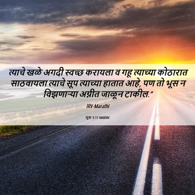 Picture 06 - लूक 3:17 MARIRV - त्याचे खळे अगदी - Bible Verse Picture