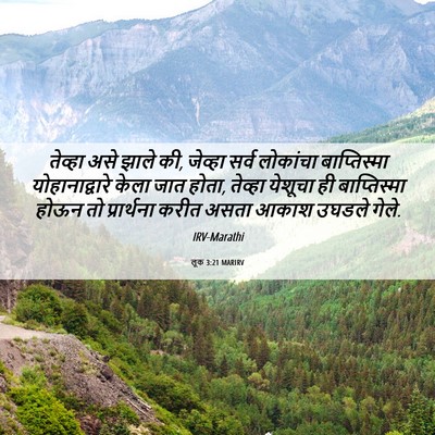 Picture 06 - लूक 3:21 MARIRV - तेव्हा असे झाले की, - Bible Verse Picture