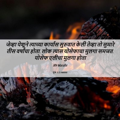 Picture 06 - लूक 3:23 MARIRV - जेव्हा येशूने - Bible Verse Picture