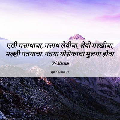 Picture 06 - लूक 3:24 MARIRV - एली मत्ताथाचा, - Bible Verse Picture