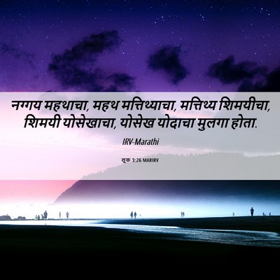 Picture 06 - लूक 3:26 MARIRV - नग्गय महथाचा, महथ - Bible Verse Picture