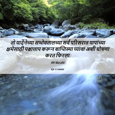 Picture 06 - लूक 3:3 MARIRV - तो यार्देनेच्या - Bible Verse Picture