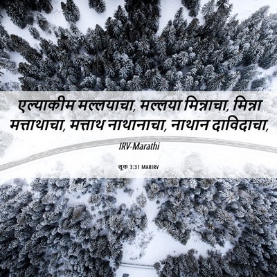 Picture 06 - लूक 3:31 MARIRV - एल्याकीम - Bible Verse Picture