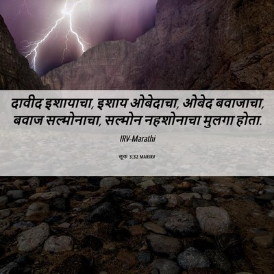 Picture 06 - लूक 3:32 MARIRV - दावीद इशायाचा, - Bible Verse Picture