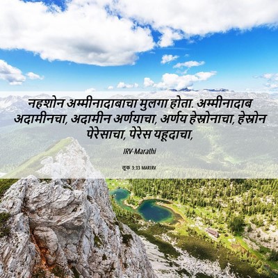 Picture 06 - लूक 3:33 MARIRV - नहशोन - Bible Verse Picture