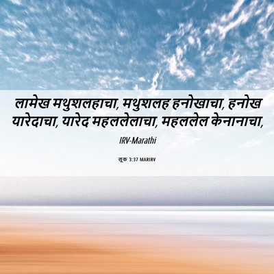 Picture 06 - लूक 3:37 MARIRV - लामेख मथुशलहाचा, - Bible Verse Picture