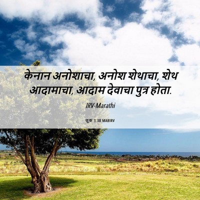 Picture 06 - लूक 3:38 MARIRV - केनान अनोशाचा, - Bible Verse Picture