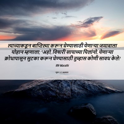 Picture 06 - लूक 3:7 MARIRV - त्याच्याकडून - Bible Verse Picture