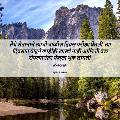 Picture 06 - लूक 4:2 MARIRV - तेथे सैतानाने - Bible Verse Picture