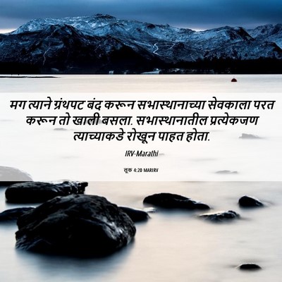 Picture 06 - लूक 4:20 MARIRV - मग त्याने ग्रंथपट - Bible Verse Picture