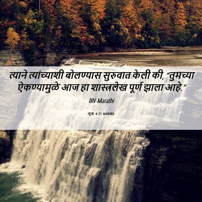 Picture 06 - लूक 4:21 MARIRV - त्याने - Bible Verse Picture