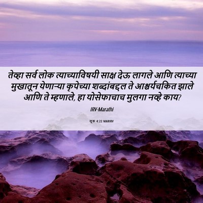 Picture 06 - लूक 4:22 MARIRV - तेव्हा सर्व लोक - Bible Verse Picture