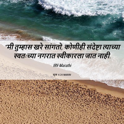 Picture 06 - लूक 4:24 MARIRV - “मी तुम्हास खरे - Bible Verse Picture