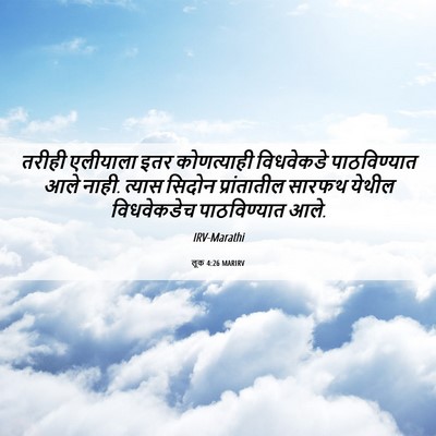 Picture 06 - लूक 4:26 MARIRV - तरीही एलीयाला इतर - Bible Verse Picture