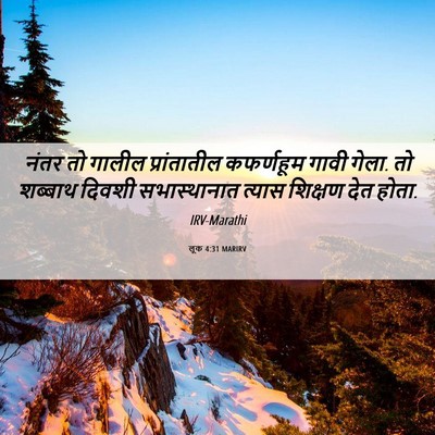 Picture 06 - लूक 4:31 MARIRV - नंतर तो गालील - Bible Verse Picture