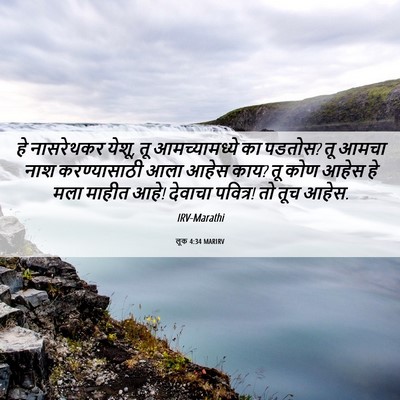 Picture 06 - लूक 4:34 MARIRV - हे नासरेथकर येशू, - Bible Verse Picture