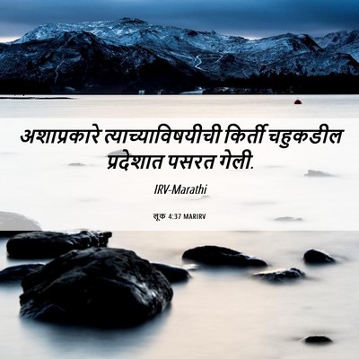 Picture 06 - लूक 4:37 MARIRV - अशाप्रकारे - Bible Verse Picture