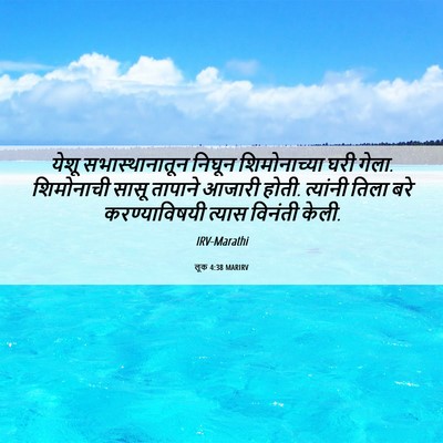 Picture 06 - लूक 4:38 MARIRV - येशू सभास्थानातून - Bible Verse Picture