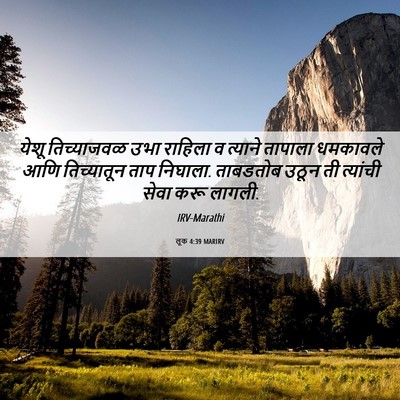 Picture 06 - लूक 4:39 MARIRV - येशू तिच्याजवळ - Bible Verse Picture