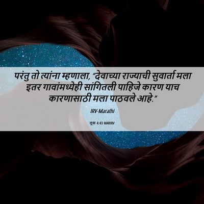 Picture 06 - लूक 4:43 MARIRV - परंतु तो त्यांना - Bible Verse Picture