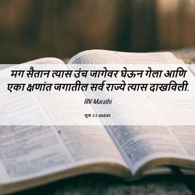 Picture 06 - लूक 4:5 MARIRV - मग सैतान त्यास उंच - Bible Verse Picture