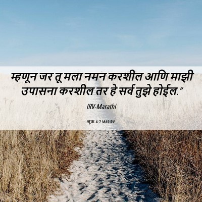 Picture 06 - लूक 4:7 MARIRV - म्हणून जर तू मला - Bible Verse Picture