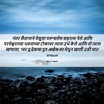 Picture 06 - लूक 4:9 MARIRV - नंतर सैतानाने - Bible Verse Picture