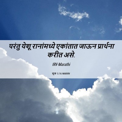 Picture 06 - लूक 5:16 MARIRV - परंतु येशू - Bible Verse Picture