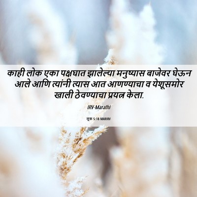 Picture 06 - लूक 5:18 MARIRV - काही लोक एका - Bible Verse Picture