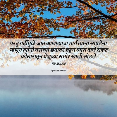 Picture 06 - लूक 5:19 MARIRV - परंतु गर्दीमुळे - Bible Verse Picture