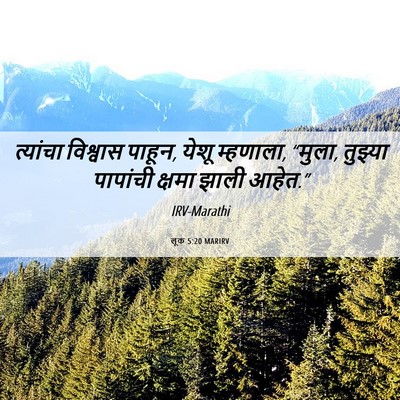 Picture 06 - लूक 5:20 MARIRV - त्यांचा विश्वास - Bible Verse Picture