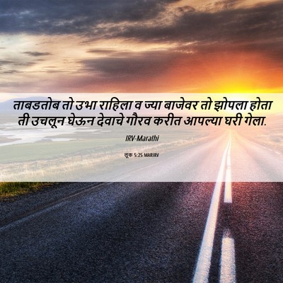 Picture 06 - लूक 5:25 MARIRV - ताबडतोब तो उभा - Bible Verse Picture