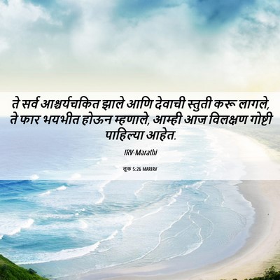 Picture 06 - लूक 5:26 MARIRV - ते सर्व - Bible Verse Picture