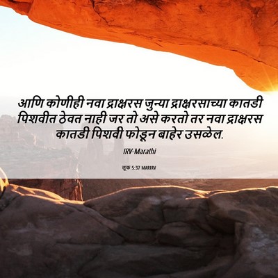 Picture 06 - लूक 5:37 MARIRV - आणि कोणीही नवा - Bible Verse Picture