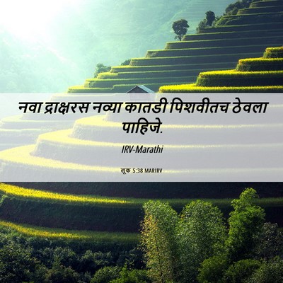 Picture 06 - लूक 5:38 MARIRV - नवा द्राक्षरस - Bible Verse Picture