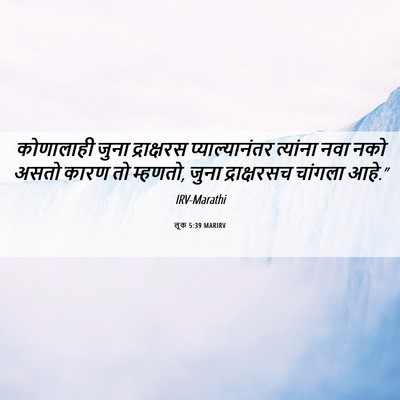 Picture 06 - लूक 5:39 MARIRV - कोणालाही जुना - Bible Verse Picture