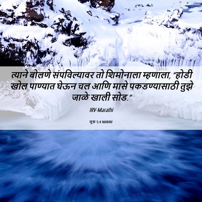 Picture 06 - लूक 5:4 MARIRV - त्याने बोलणे - Bible Verse Picture