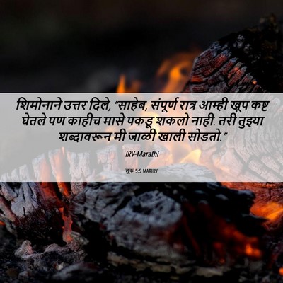 Picture 06 - लूक 5:5 MARIRV - शिमोनाने उत्तर - Bible Verse Picture