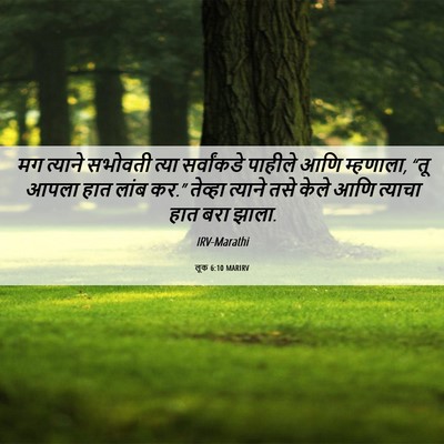 Picture 06 - लूक 6:10 MARIRV - मग त्याने सभोवती - Bible Verse Picture
