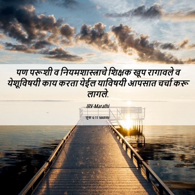 Picture 06 - लूक 6:11 MARIRV - पण परूशी व - Bible Verse Picture